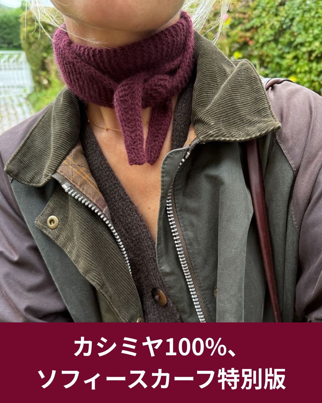 話題のソフィースカーフに、カシミヤ100％の“特別版”があるのをご存じ