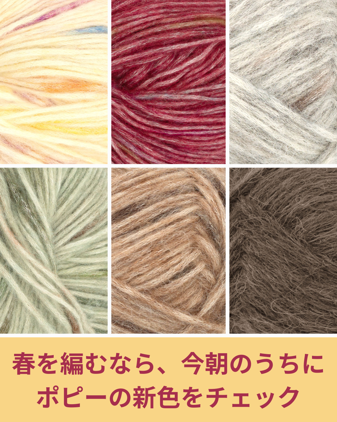 ふわり、春をまとう毛糸。サンネスガルン「ポピー」に新色7色が