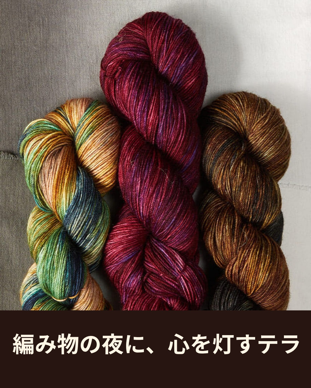 シンフォニーヤーンズ テラで楽しむ、秋の夜の編み物時間 – なないろ毛糸
