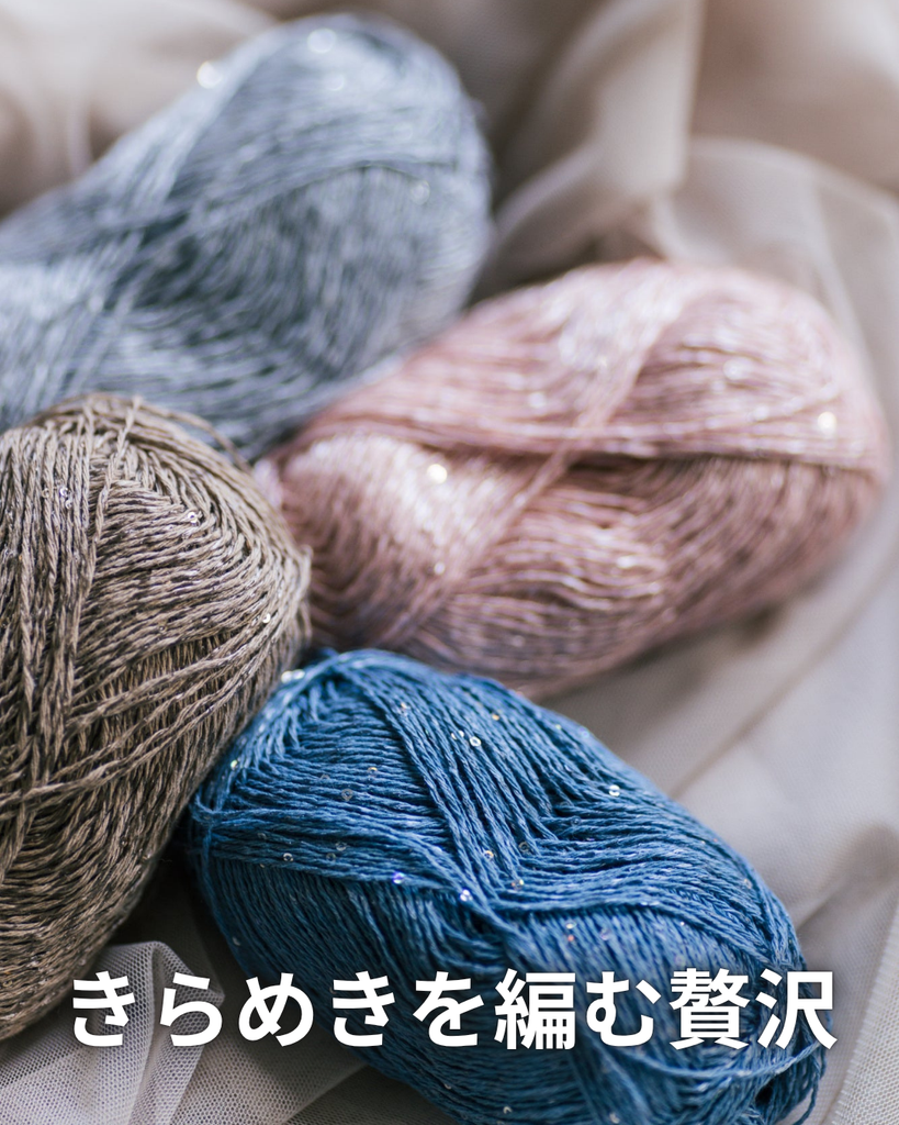 ノヴィータ ヴァロ|スパンコールがきらめく軽やかな毛糸でつくる上品なニット