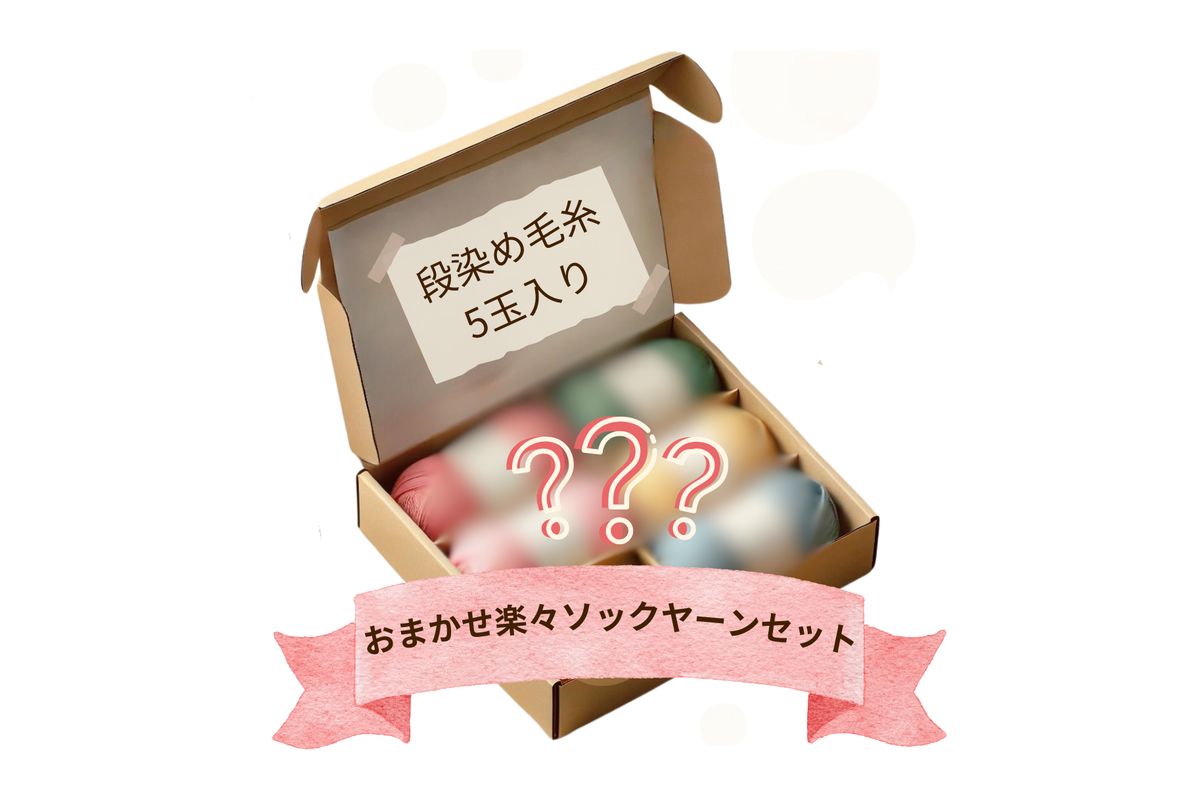 ソックヤーン＋編み針セット おまかせで楽しむ！ソックヤーンセットで気軽に編み物を – なないろ毛糸