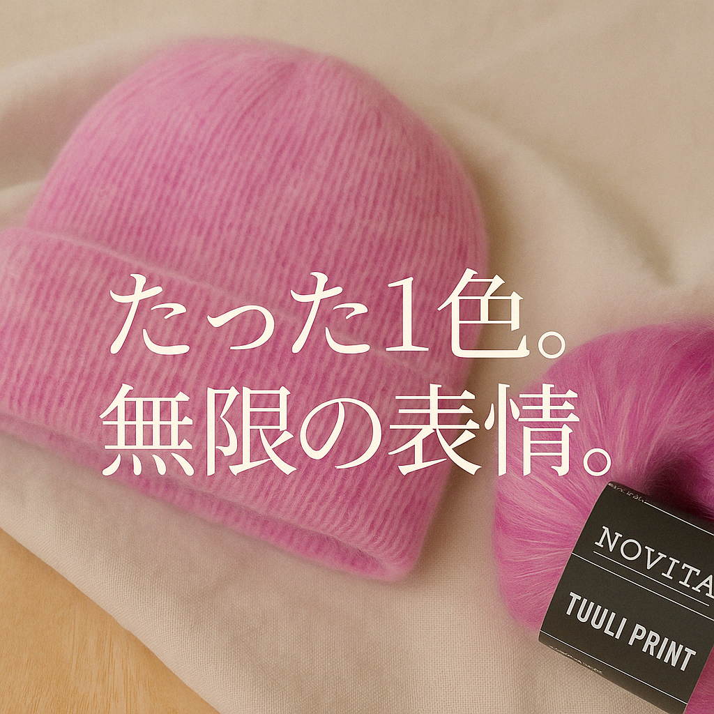 新登場・ノヴィータの1色毛糸が教えてくれる、引き揃えの奥深さ