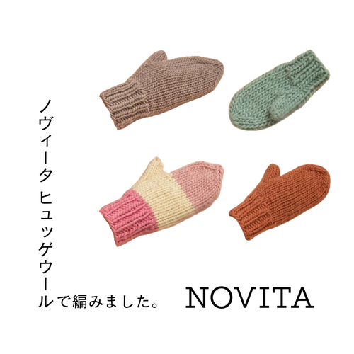 ノヴィータ ヒュッゲウールで編むベーシックミトン