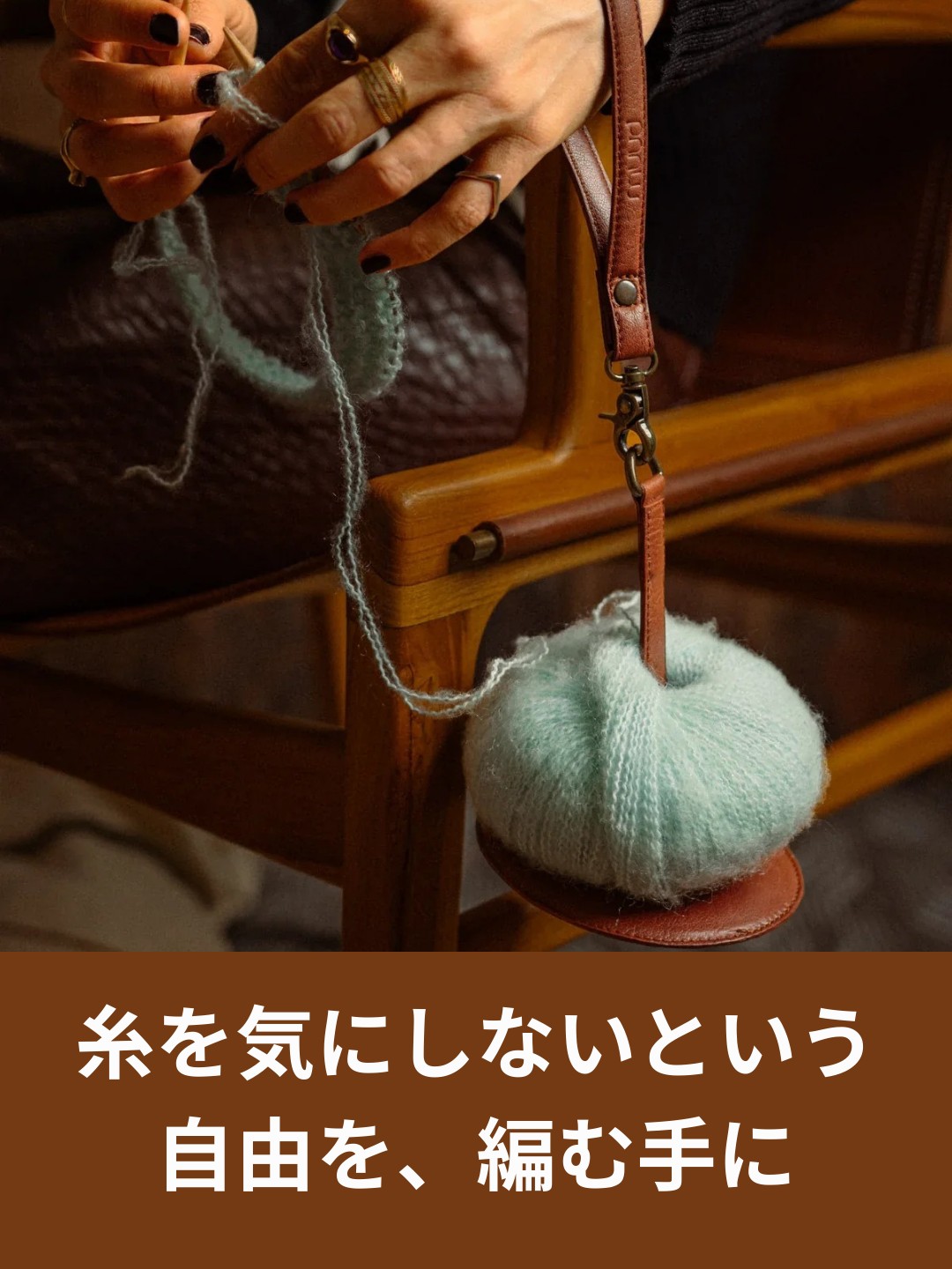 編む時間が軽くなるレザーヤーンホルダーの魅力 – なないろ毛糸