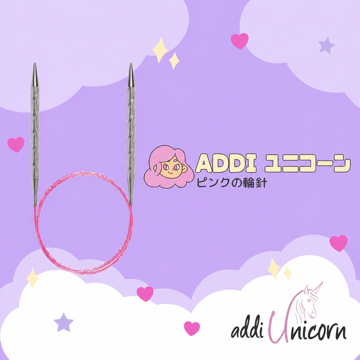 addi (アディ) 輪針 addiUnicorn ユニコーン - ピンクのコードを持つ