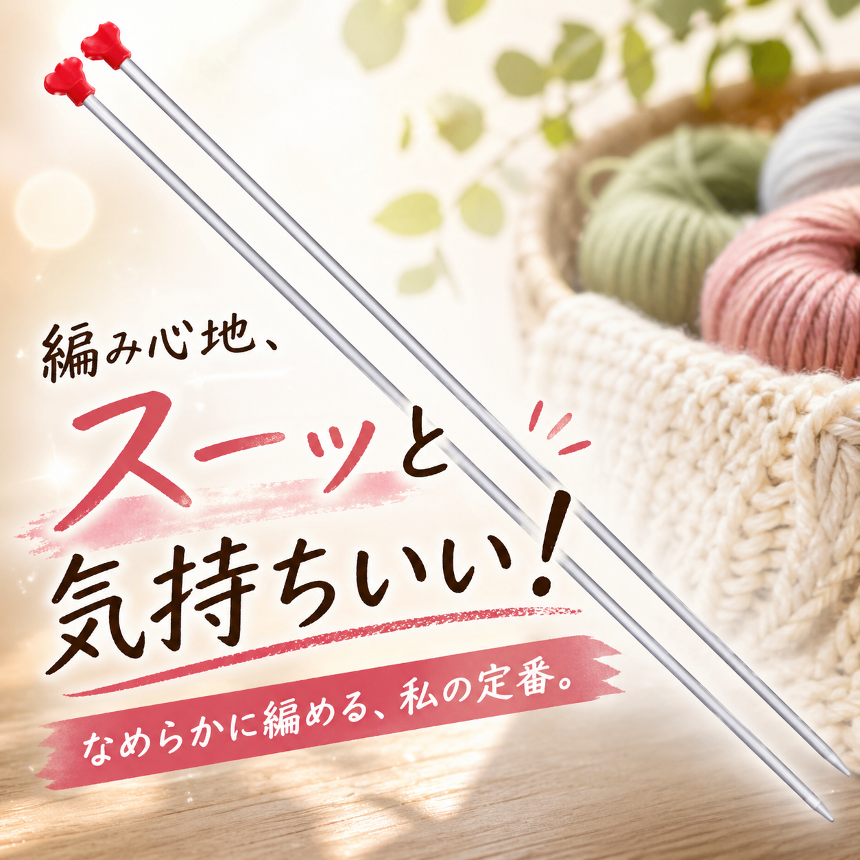 addi (アディ) 棒針 - いまさら聞けないaddi棒針入門 – なないろ毛糸