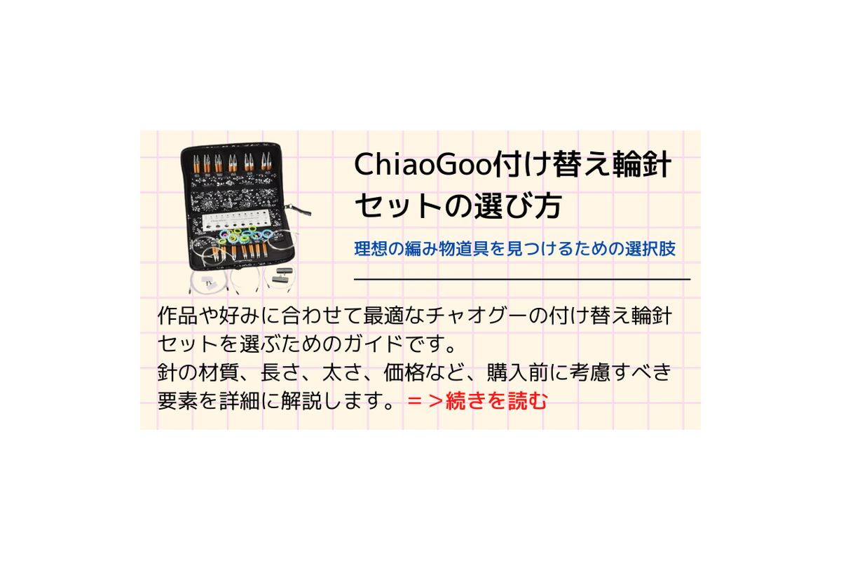 ChiaoGoo (チャオグー) 付け替え輪針セットの選び方 – なないろ毛糸