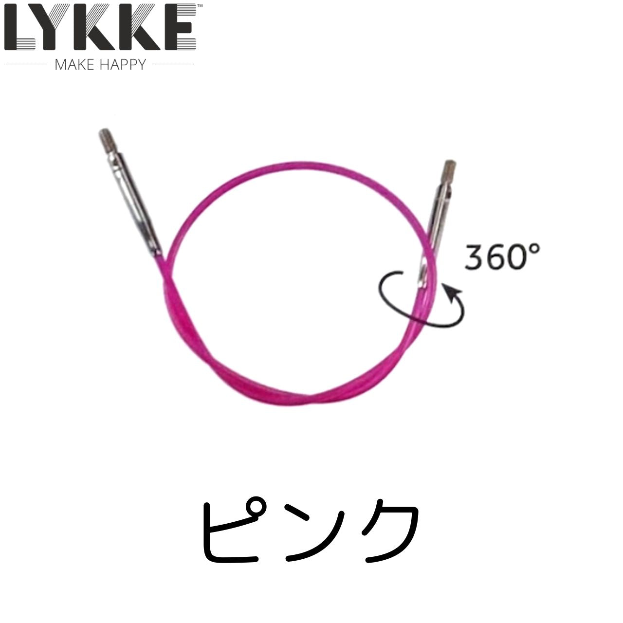 LYKKE:リッケ 付け替え針 回転式ナイロンコード 40cm~150cm
