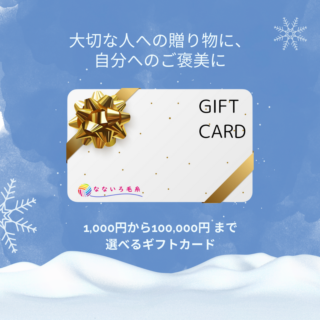 なないろ毛糸のギフトカード
