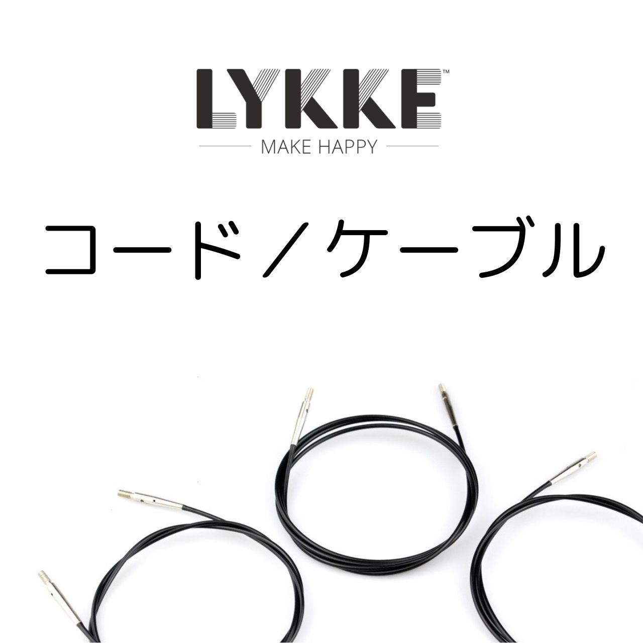 LYKKE:リッケ 付け替え針 回転式ナイロンコード 40cm~150cm