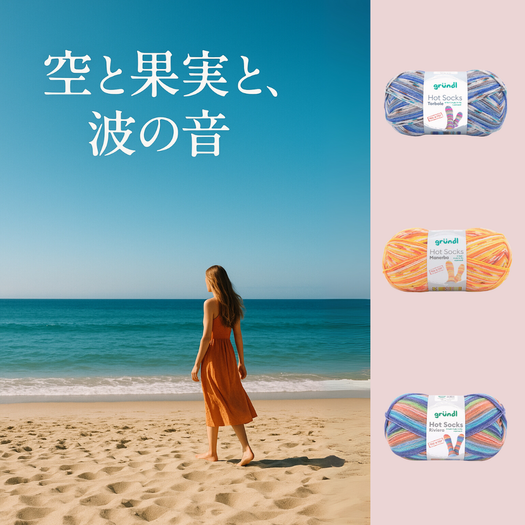 ソックヤーン3玉セレクション「空と果実と、波の音」