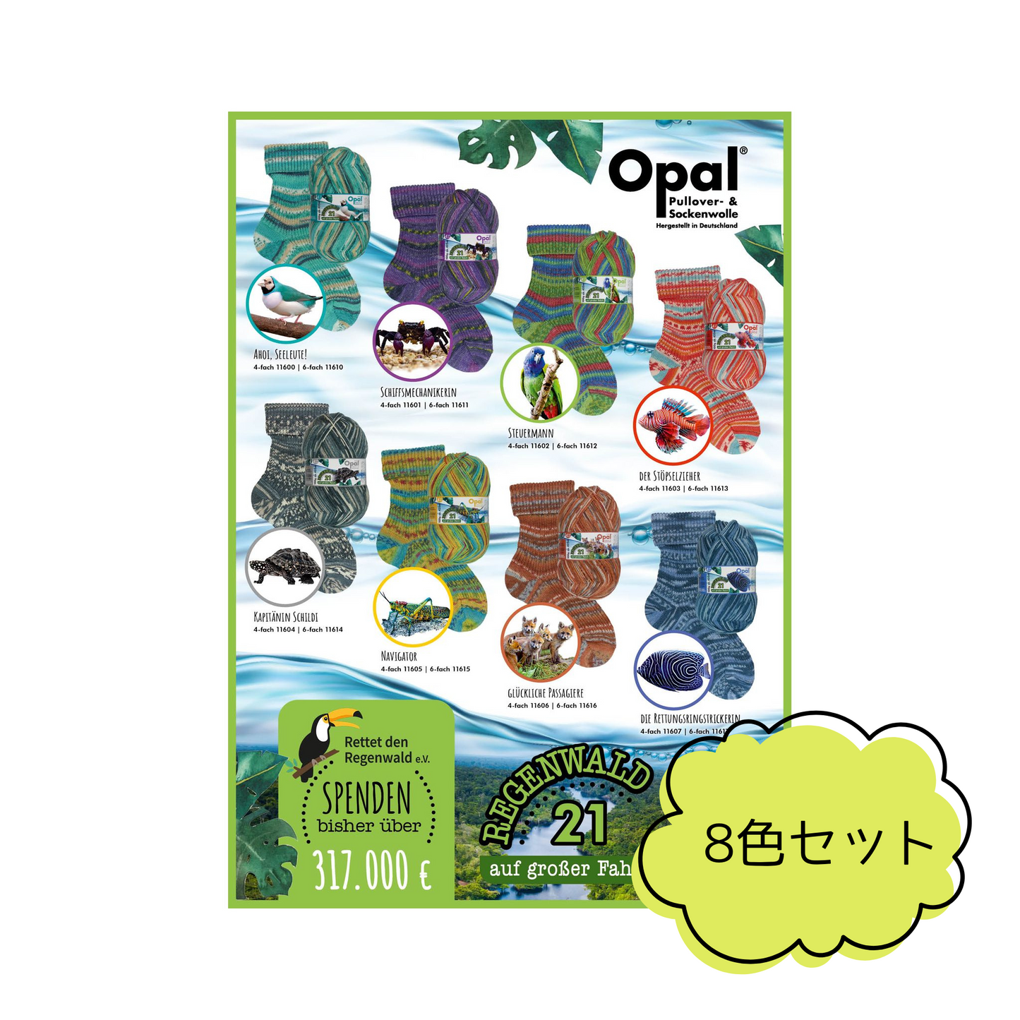 オパール レーゲンヴァルト 21 4本撚りソックヤーン 8色セット|Opal:オパール