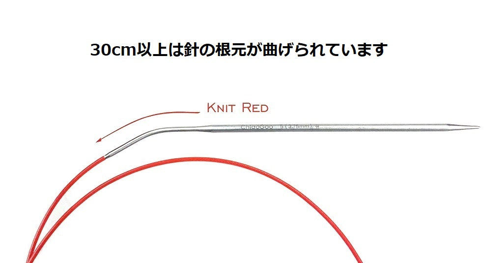手のひらに優しい疲れ知らずの輪針|ニットレッド 23cm-100cm|ChiaGoo:チャオグー