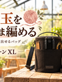 編みかけと出かける日の、毛糸玉の居場所｜転がらないプロジェクトバッグ、ムー サターン XL