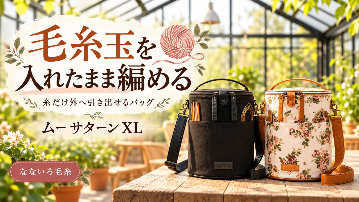 編みかけと出かける日の、毛糸玉の居場所｜転がらないプロジェクトバッグ、ムー サターン XL