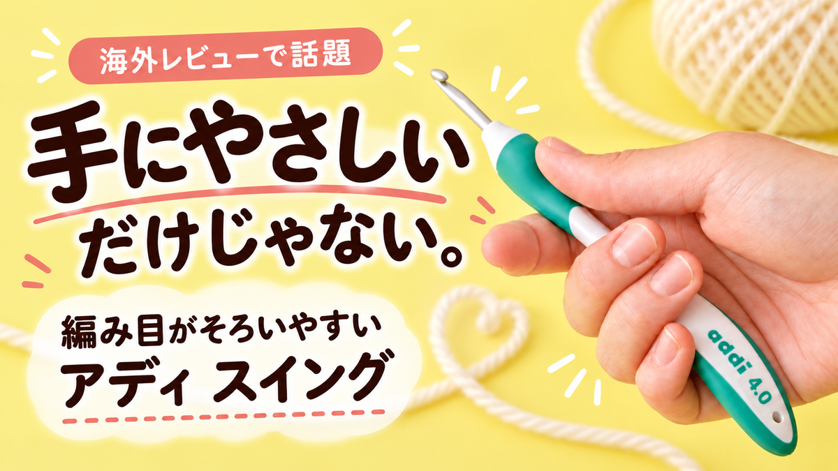 アディ スイングは手にやさしいだけのかぎ針？海外レビューにあった「編み目がそろう」という声