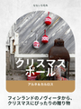 クリスマスボール編み図で楽しむ小さな手づくりオーナメント