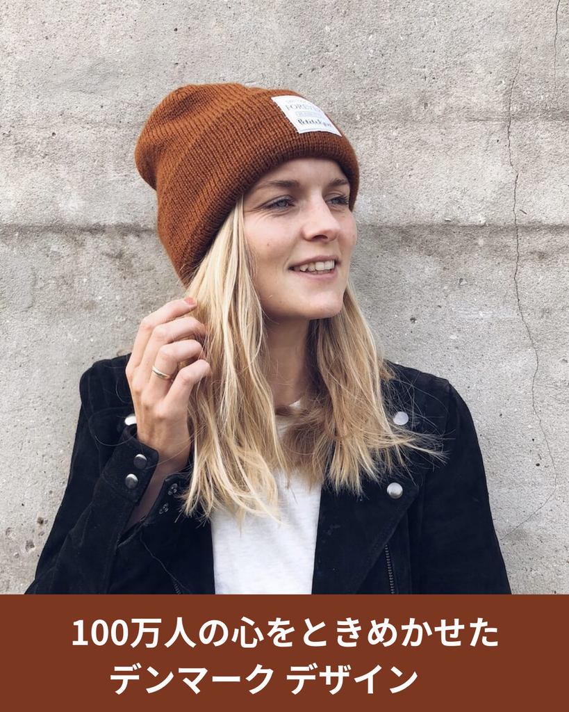 100万人が支持する北欧デザイン オスロハットキット