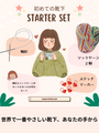 ソックヤーン2玉と輪針が揃うスターターセット〈はじめての彩り〉