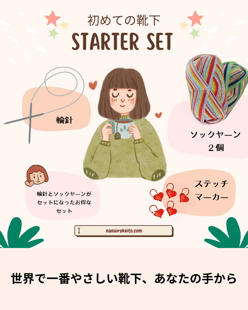 ソックヤーン2玉と輪針が揃うスターターセット〈はじめての彩り〉