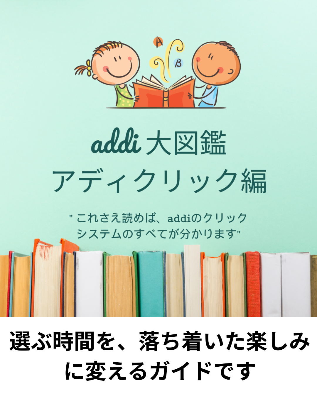 アディクリックの特徴をやさしく整理しました