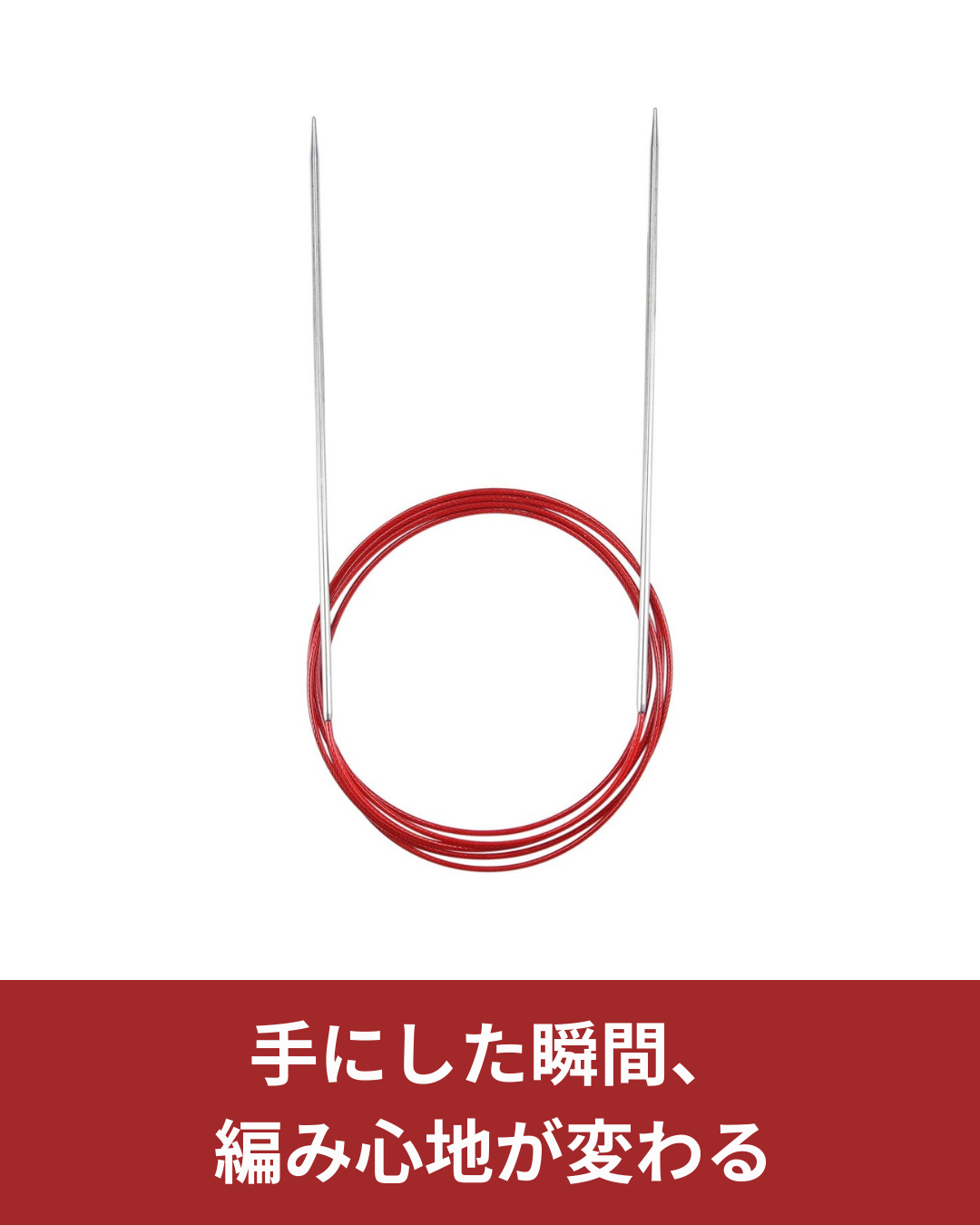 チャオグー レッドレースが編み心地を変える理由