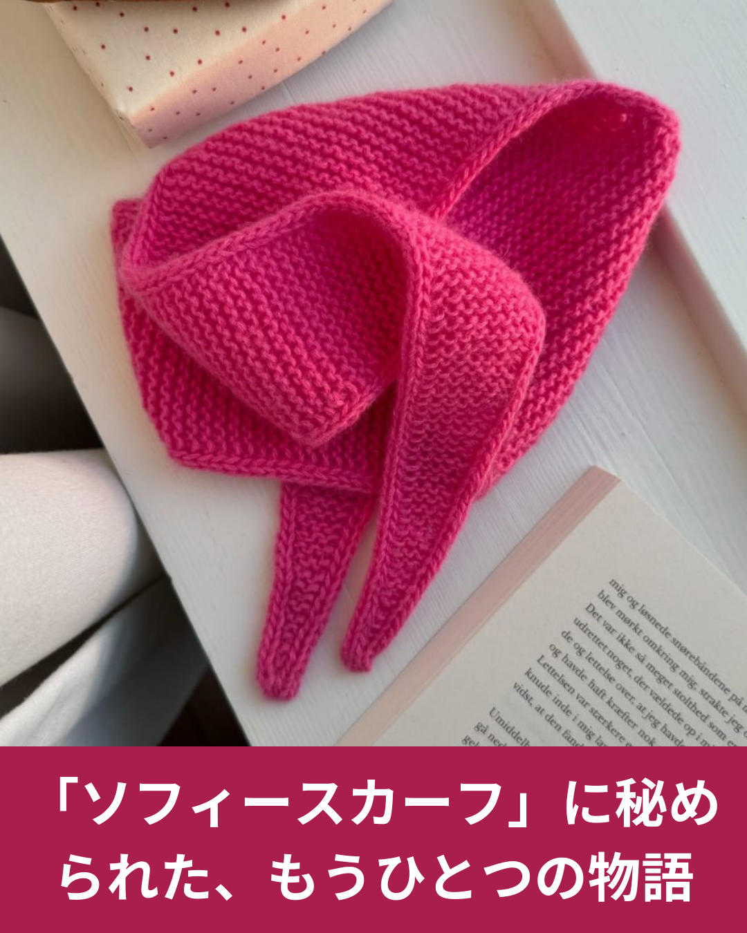 ソフィーフードは、なぜいま世界中で編まれているのか