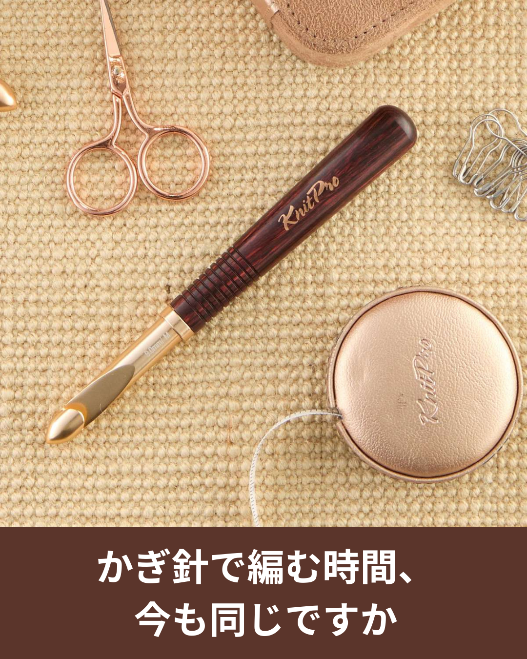 かぎ針が合っていないと感じたときに読む ニットプロ オアシスシリーズの考え方