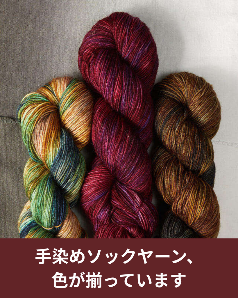 手染めソックヤーンが全色揃いました 段染めと単色を見比べられるいま