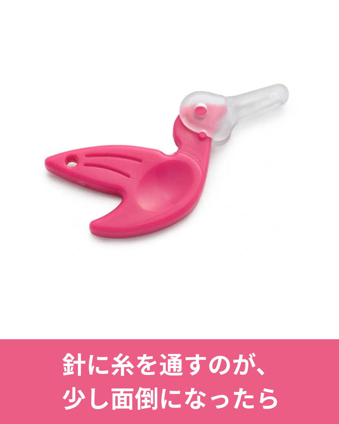 針に糸を通すのが少し面倒になったときに鳥の形の糸通し