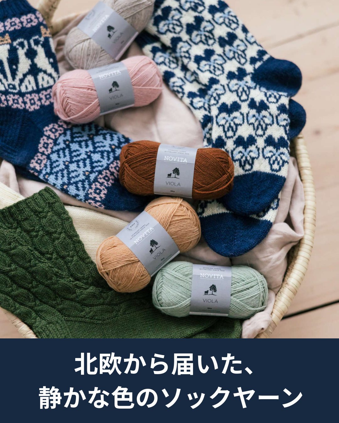 北欧の静かな色合いが魅力 ノヴィータ ヴィオラ入荷のお知らせ