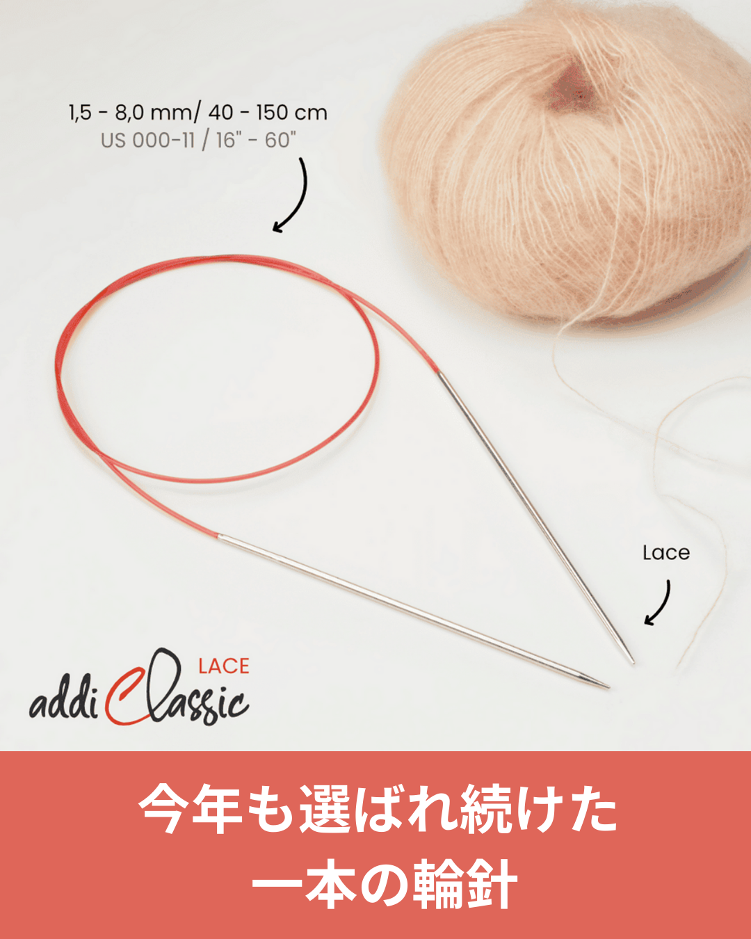 細糸を美しく編む輪針 addi プレミアムレース ソックロケッツが長く選ばれる理由