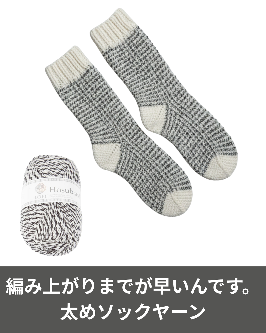 編み上がりまでが早いんです。太めソックヤーン特集