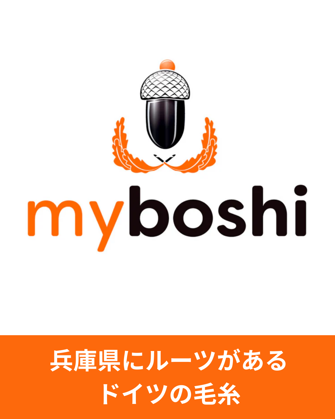 マイボウシとは何者か。日本から始まったドイツの編み物メーカー