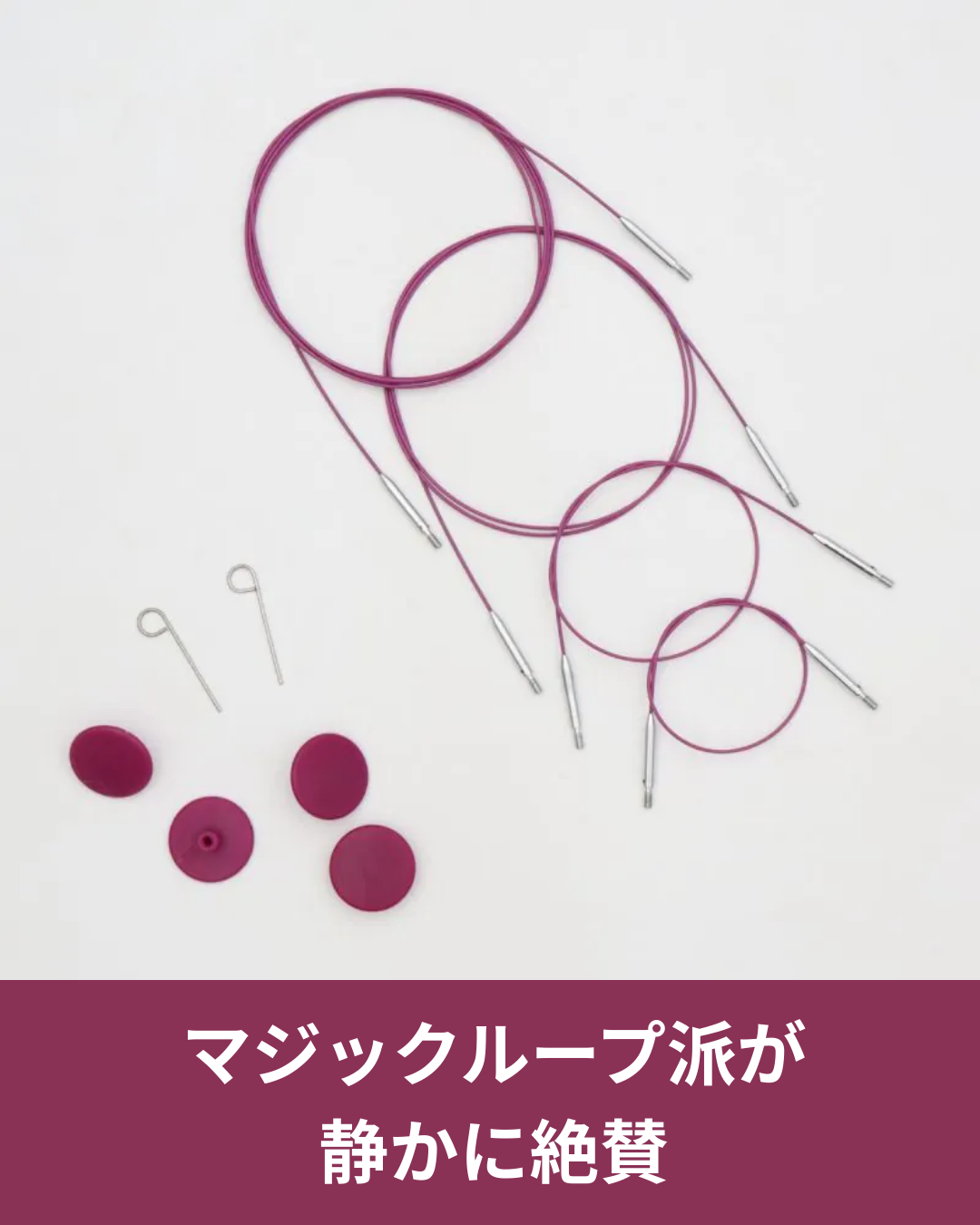 マジックループが編みやすくなる しなやかスリム回転式ケーブルの評判と使い心地