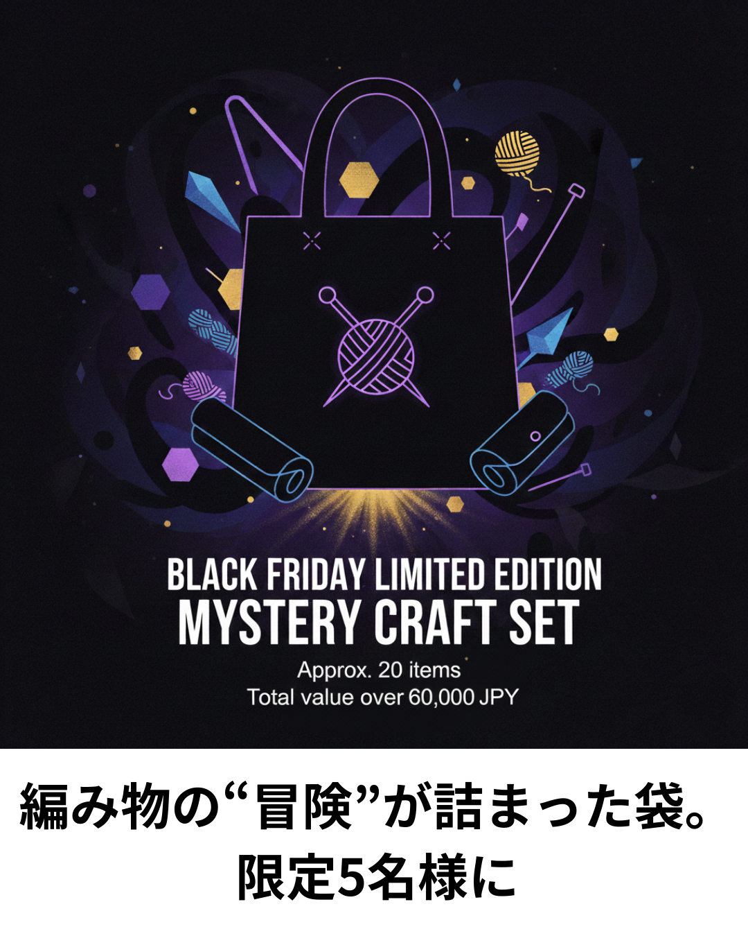 ブラックフライデー限定・海外毛糸と編み針の闇袋が登場