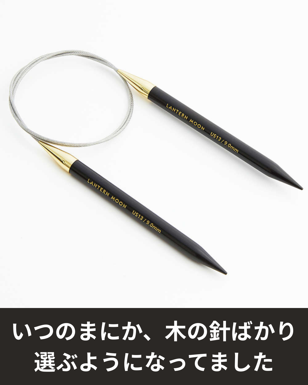 「滑らかさ」では語り尽くせなかった、黒檀の編み針という選択