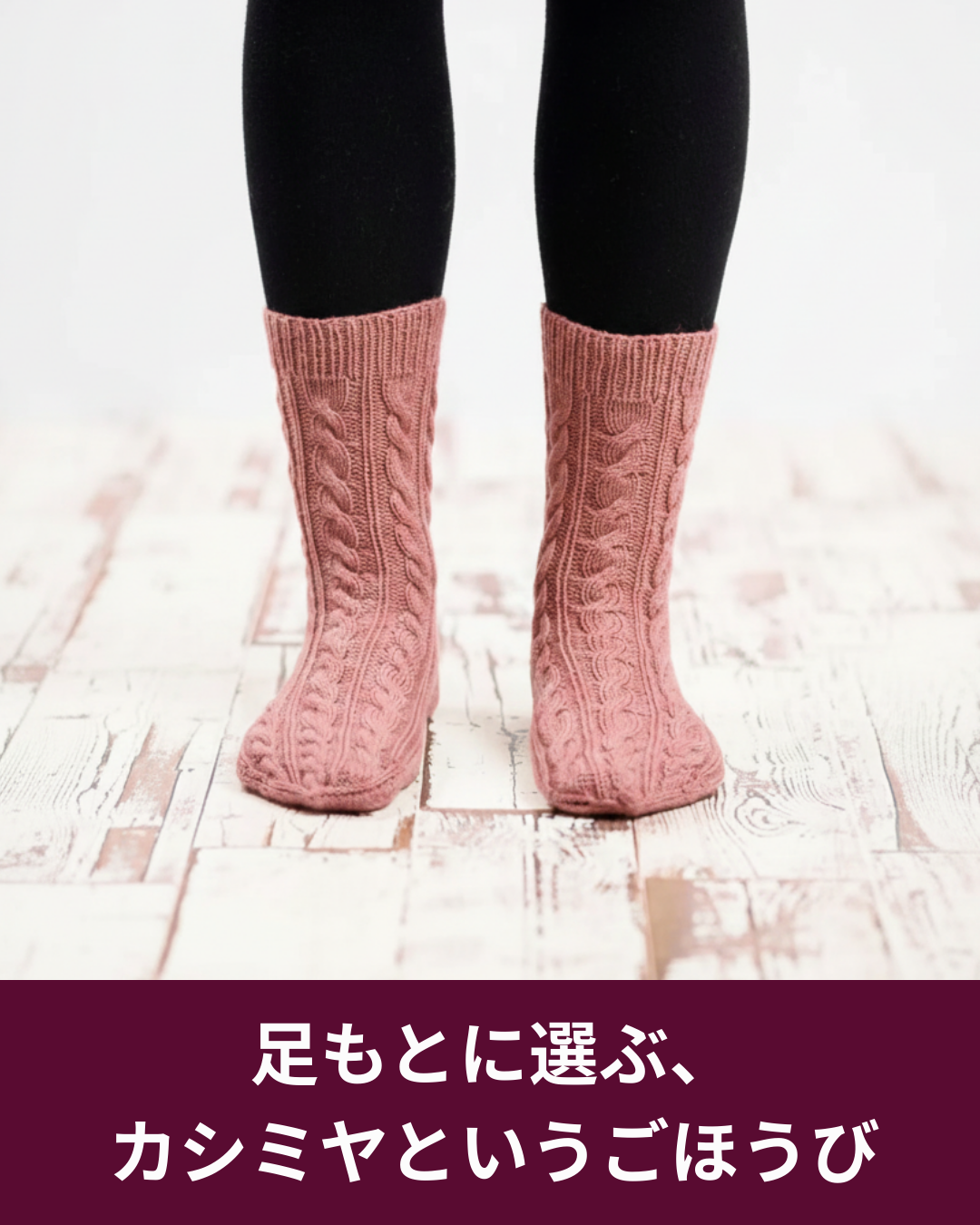 カシミヤ10％配合のソックヤーンがもたらす、やさしい編み心地と日常の満足