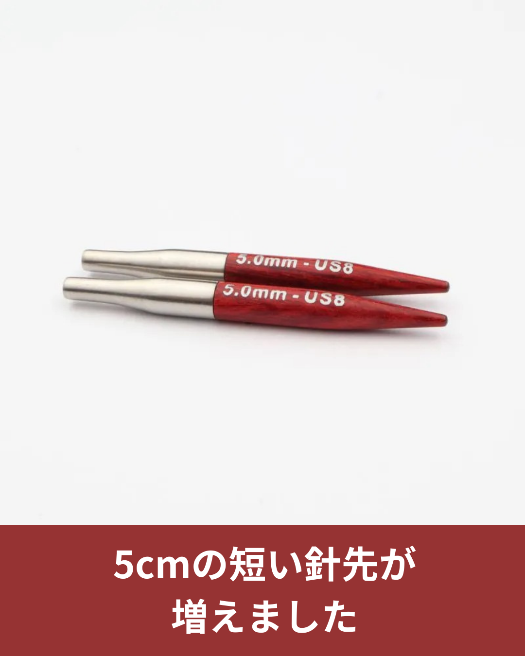 5cmの短い針先が追加 小さな輪を編むための新しい選択肢