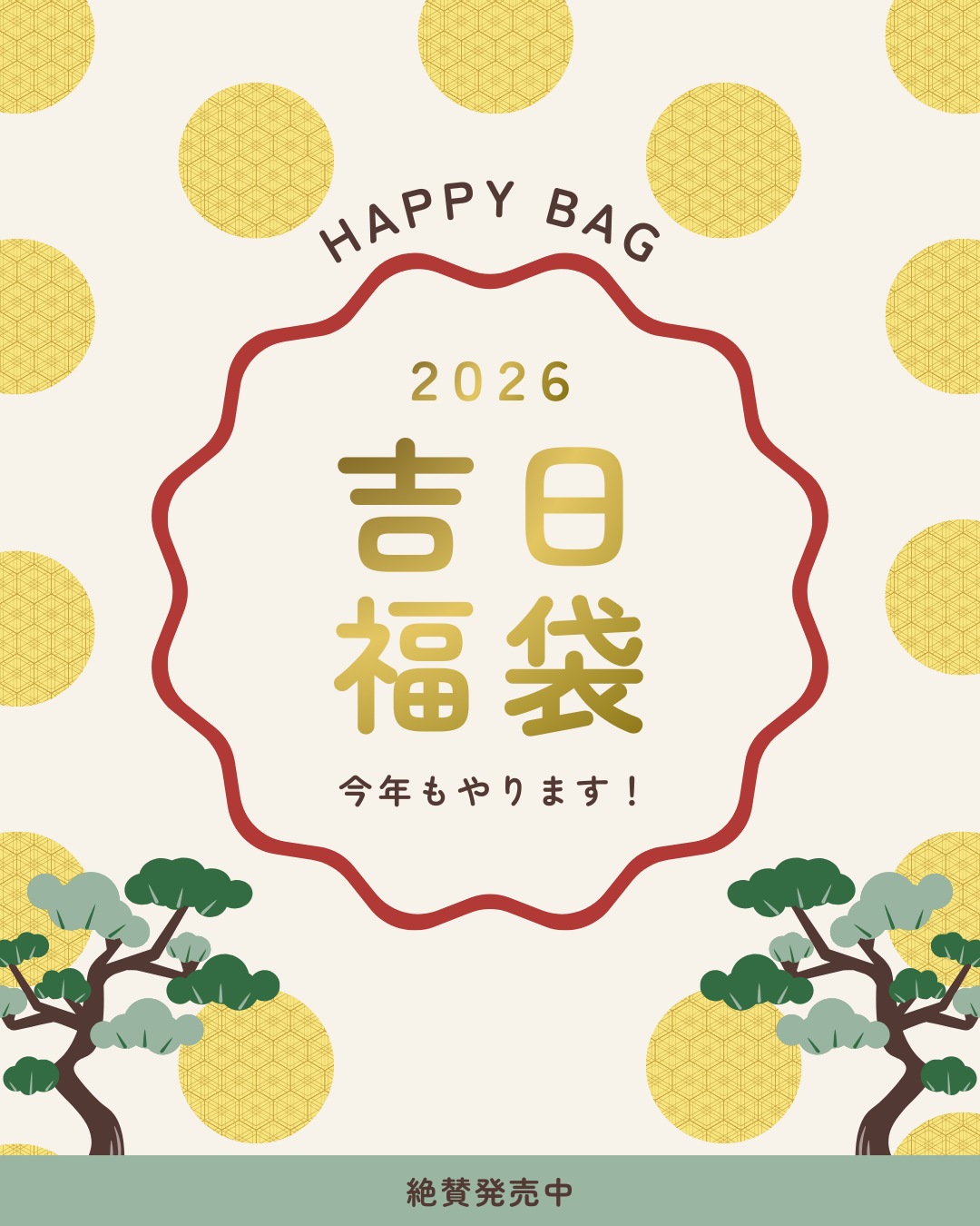 福袋を開ける前の、あの数秒が好きな人へ
