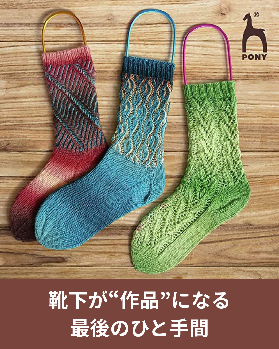 手編み靴下の仕上がりを変える道具 ソックブロッカーという選択