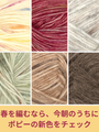 ふわり、春をまとう毛糸。サンネスガルン「ポピー」に新色7色が仲間入り