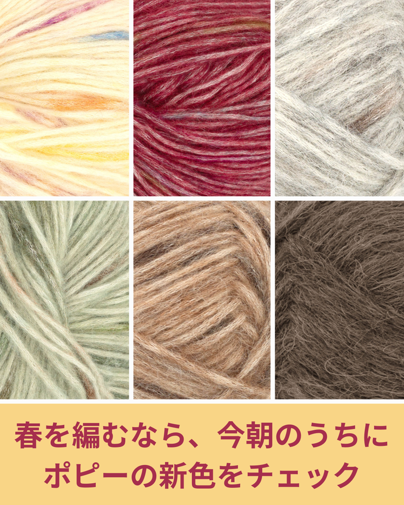 ふわり、春をまとう毛糸。サンネスガルン「ポピー」に新色7色が仲間入り