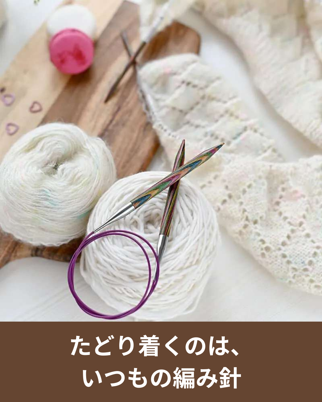 編み物上級者が最後に選ぶ「定番の編み針」シンフォニーとは