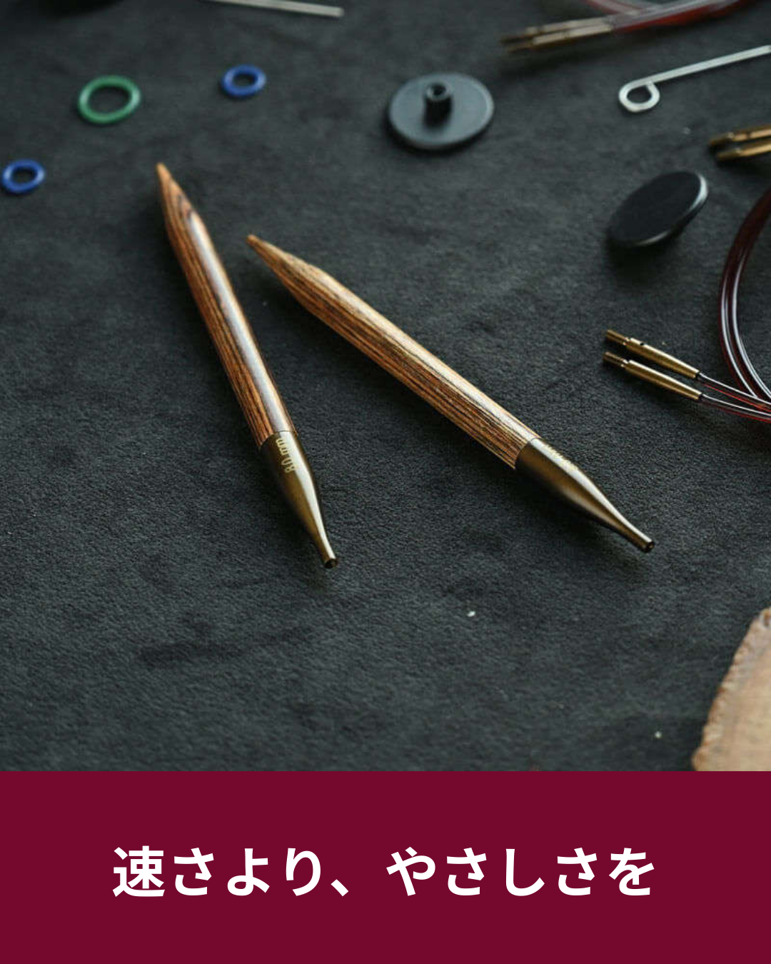 速さの先で、手が選び直したもの。ニットプロ ジンジャーという木製針