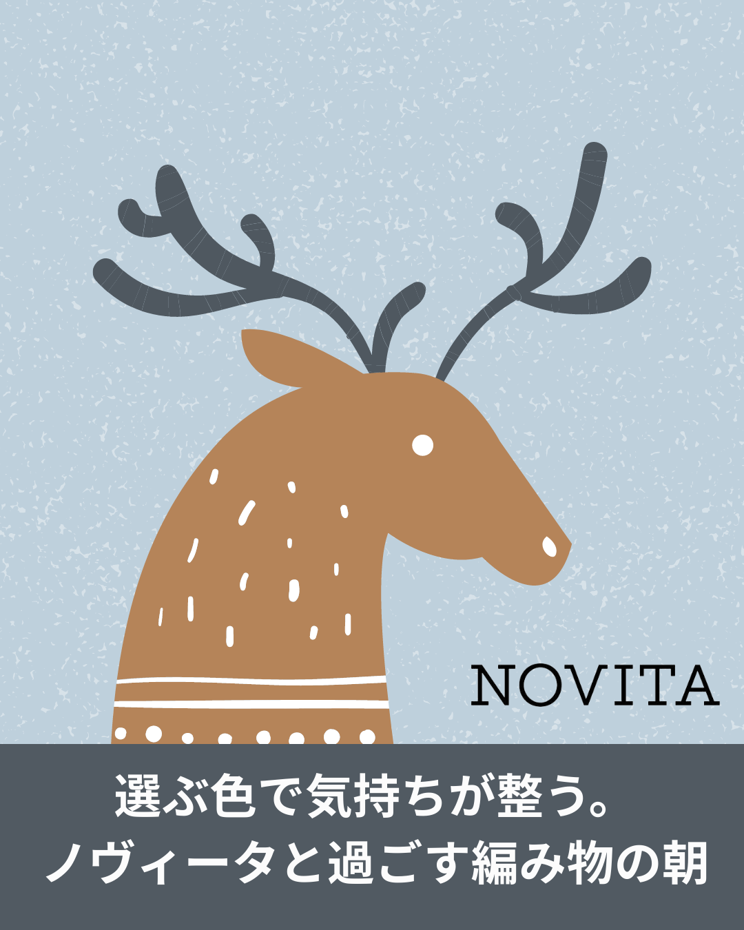 ノヴィータ ナッレシリーズで冬の編み物が心地よくなる理由