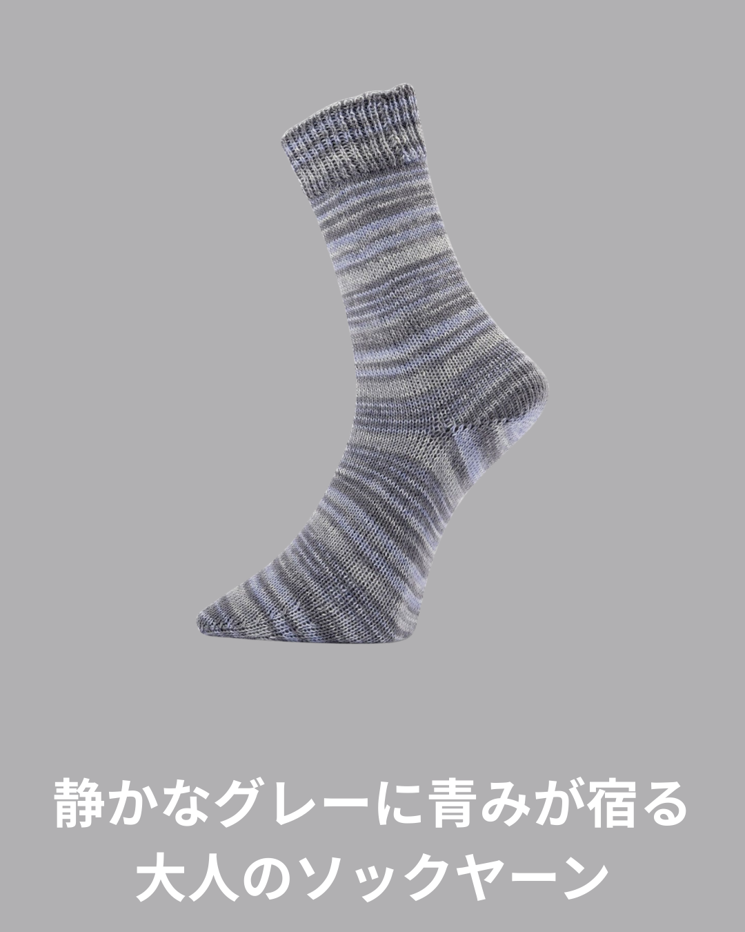 プロラナ ゴールデンソックス カラー 4plyに新色6色が追加。落ち着いたグレー系ソックヤーンが12色展開に