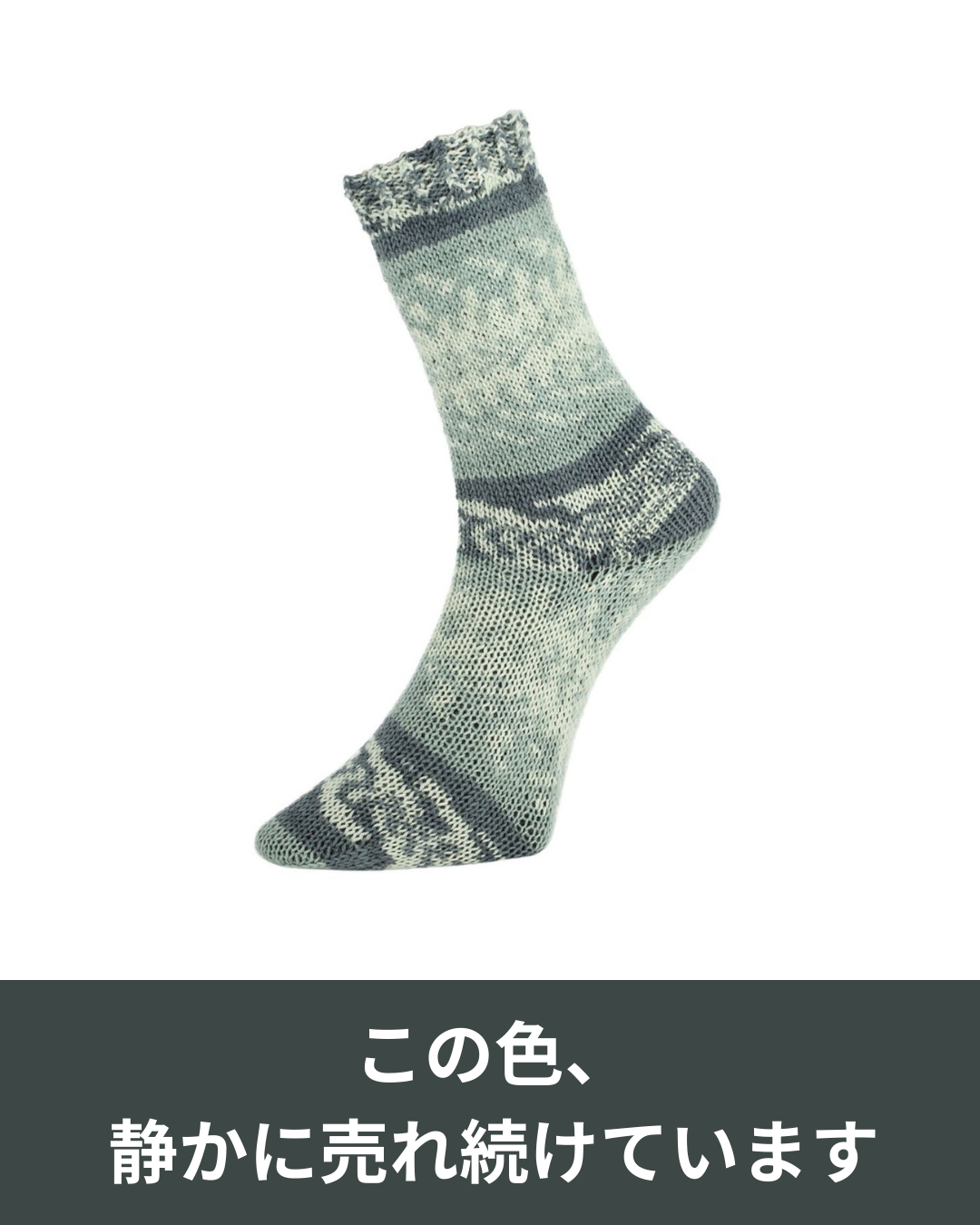 売れているのには理由がある─ノルウェー柄ソックヤーン、静かな人気色をたどって