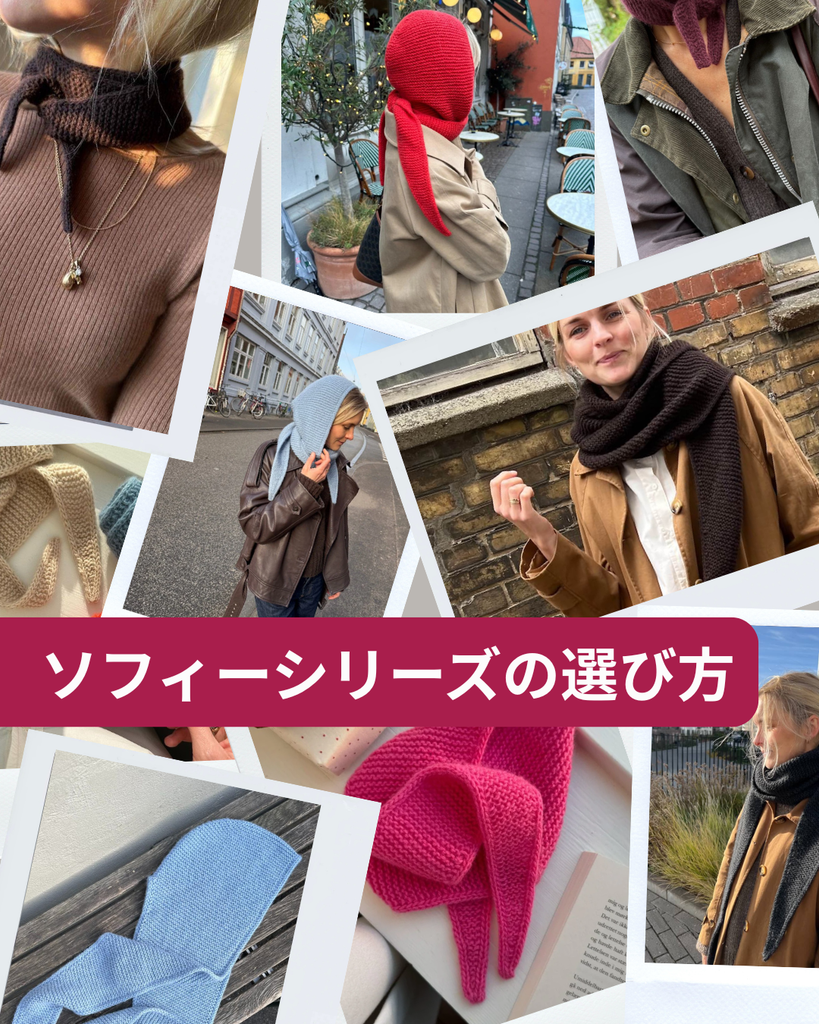 話題のソフィーシリーズ。私にも編めるのでしょうか。