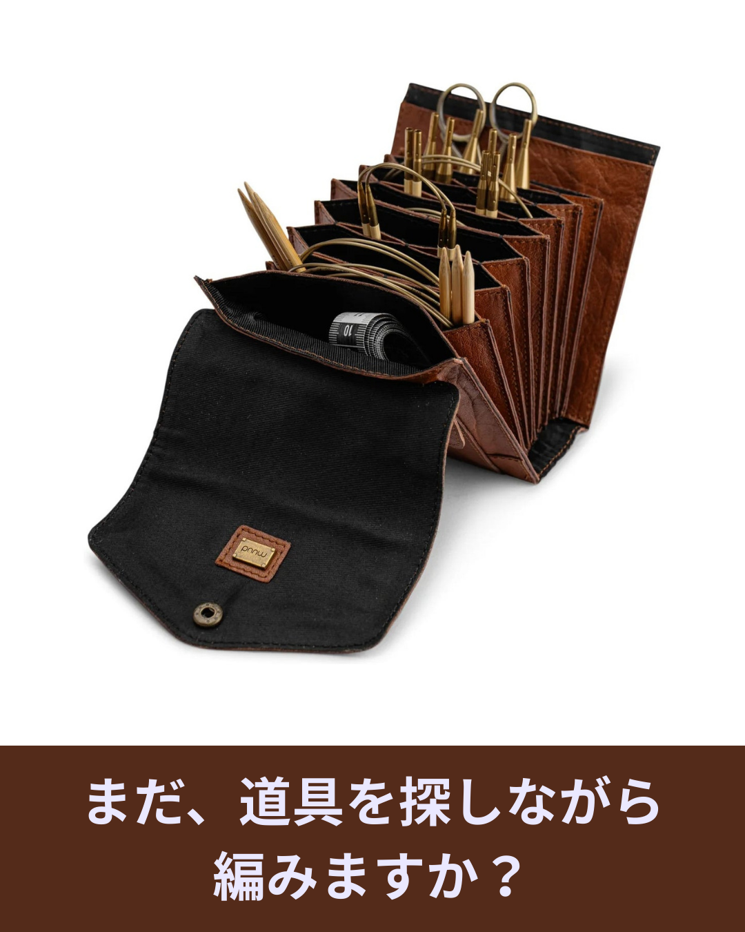 探す時間が減れば、編む時間が増える──muudの収納ケースがくれた変化